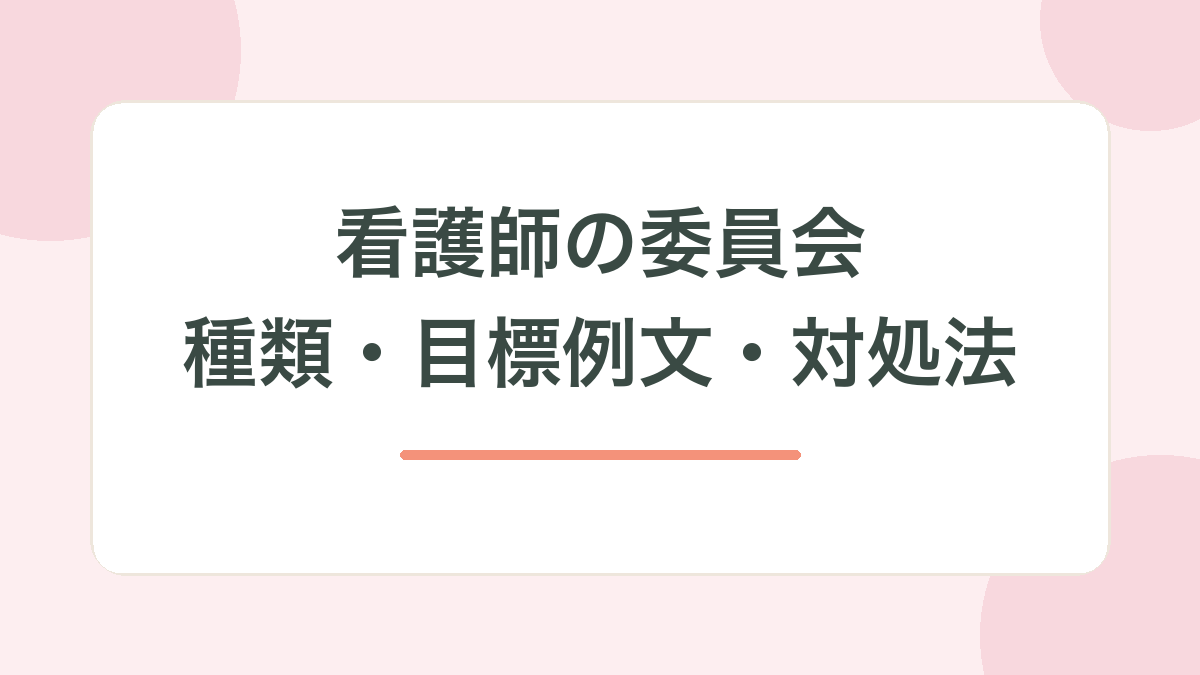 看護師の委員会の記事サムネイル