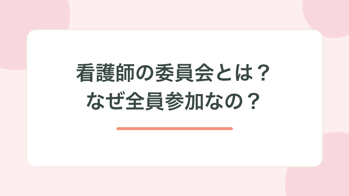 看護師の委員会とは？なぜ全員参加なの？の見出し画像
