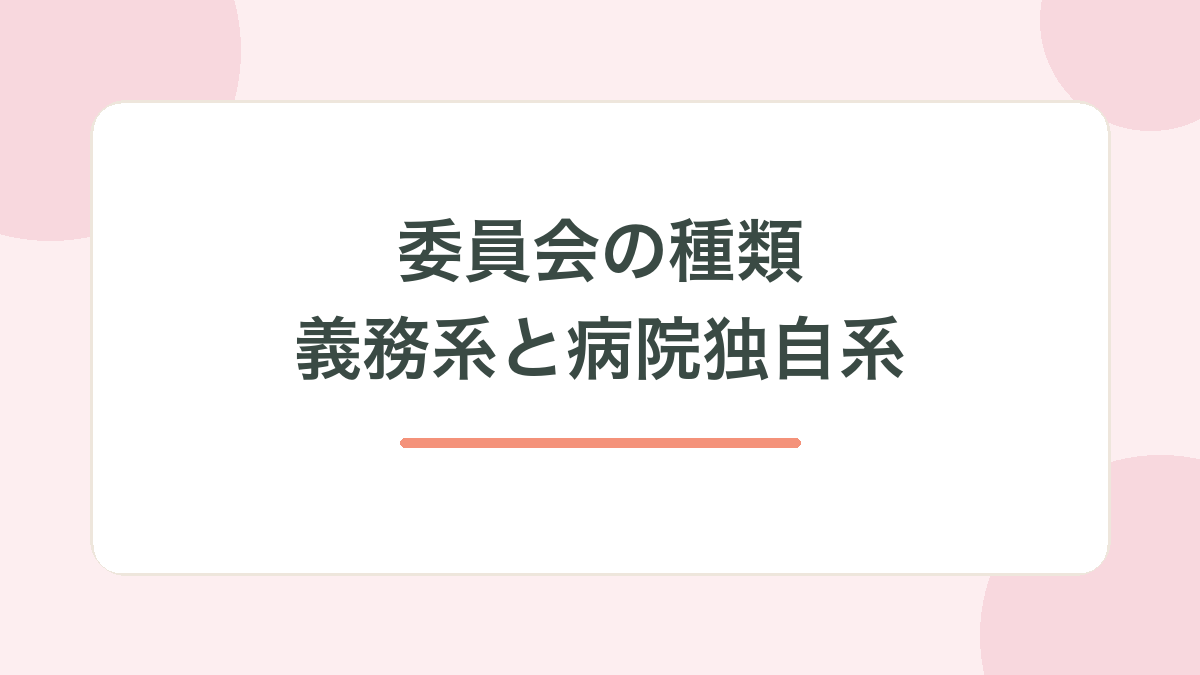 委員会の種類（義務系と病院独自系）の見出し画像
