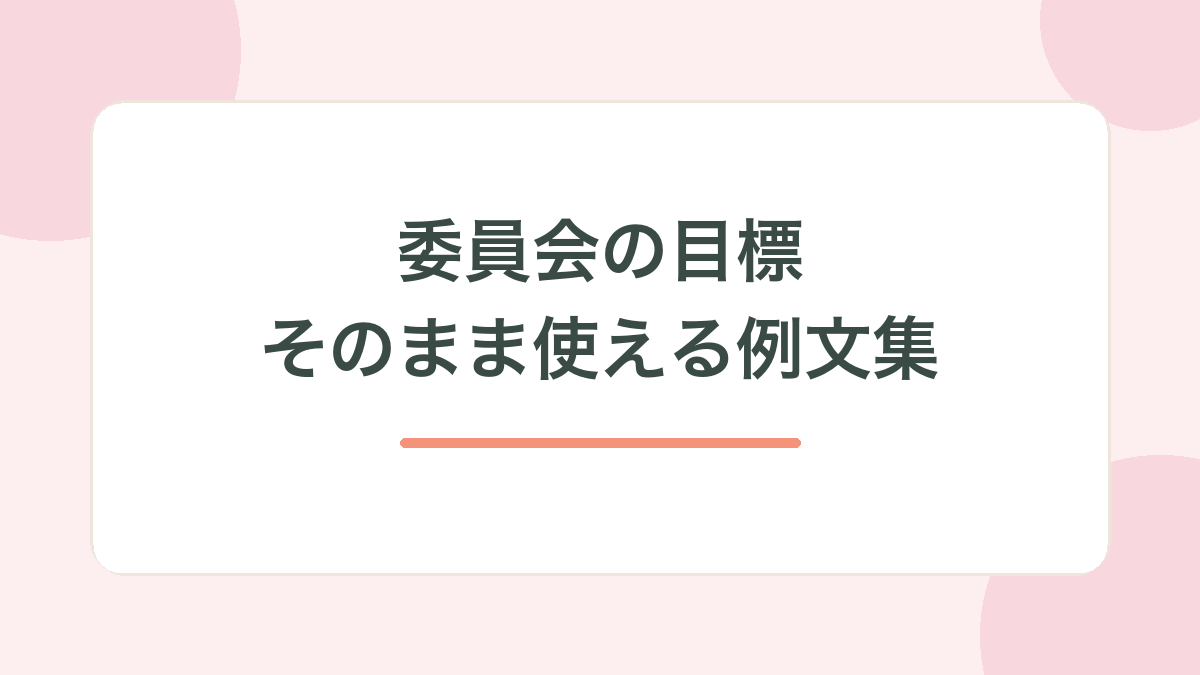 委員会の目標のそのまま使える例文集の見出し画像