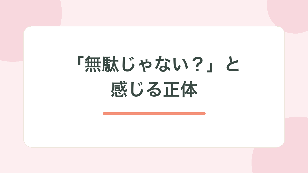 委員会が無駄と感じる正体の見出し画像