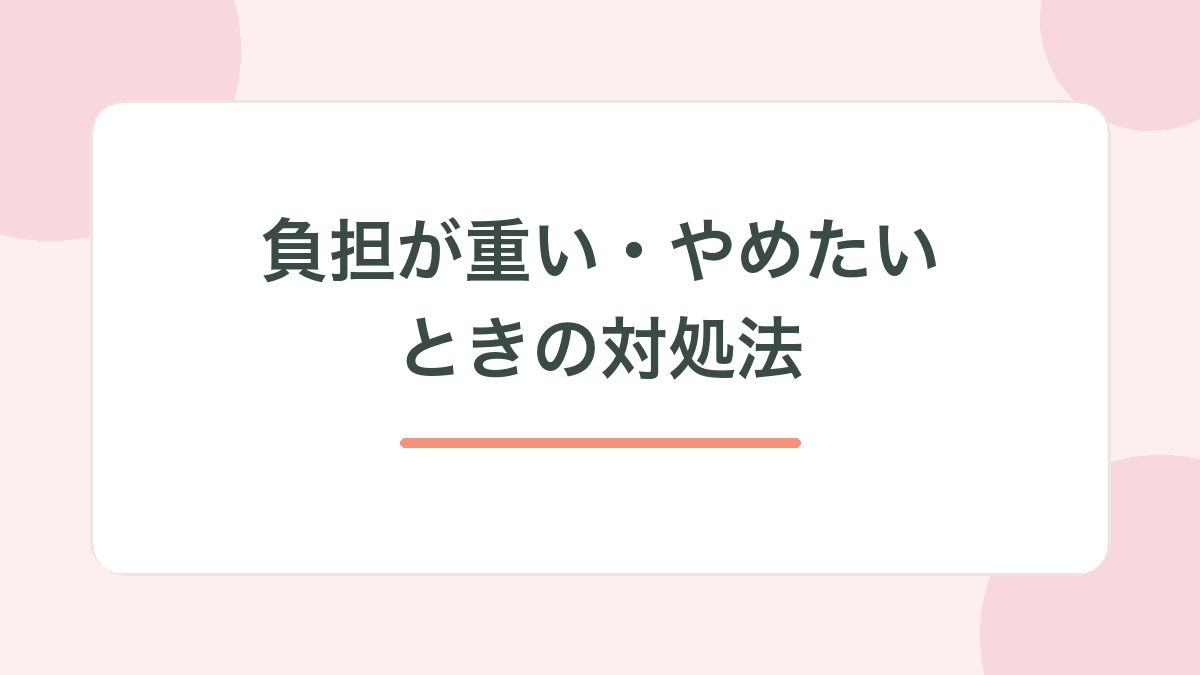 委員会の負担が重い・やめたいときの対処法の見出し画像