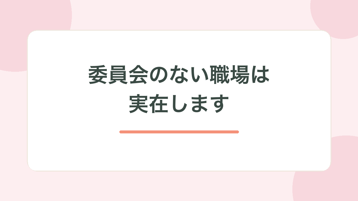 委員会のない・ほぼ関わらない職場の見出し画像