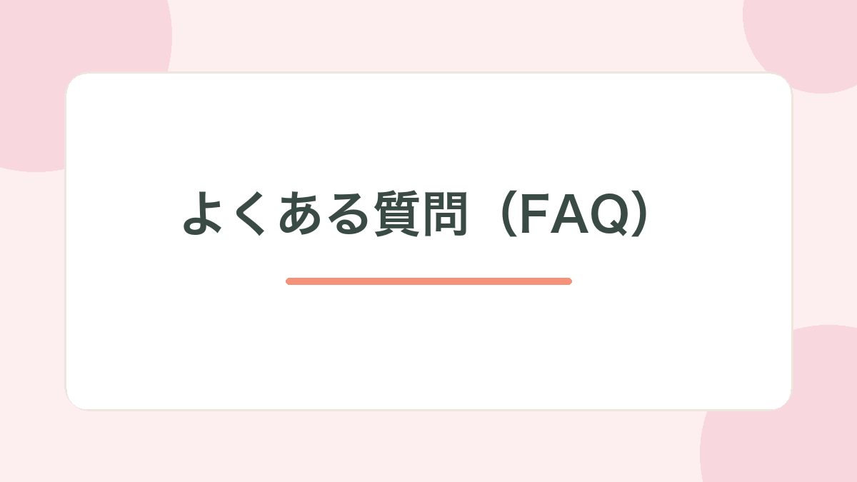 よくある質問（FAQ）の見出し画像