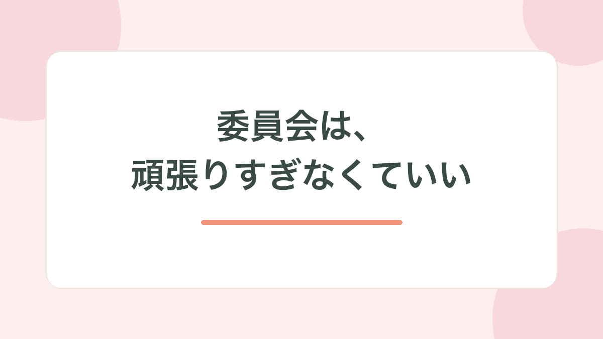 まとめ・委員会は頑張りすぎなくていいの見出し画像