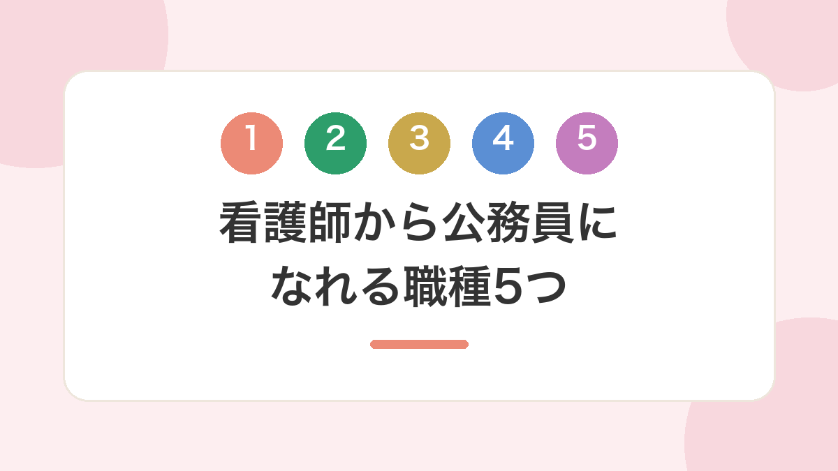 看護師から公務員になれる職種5つ