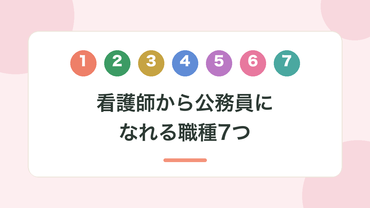 看護師から公務員になれる職種7つ