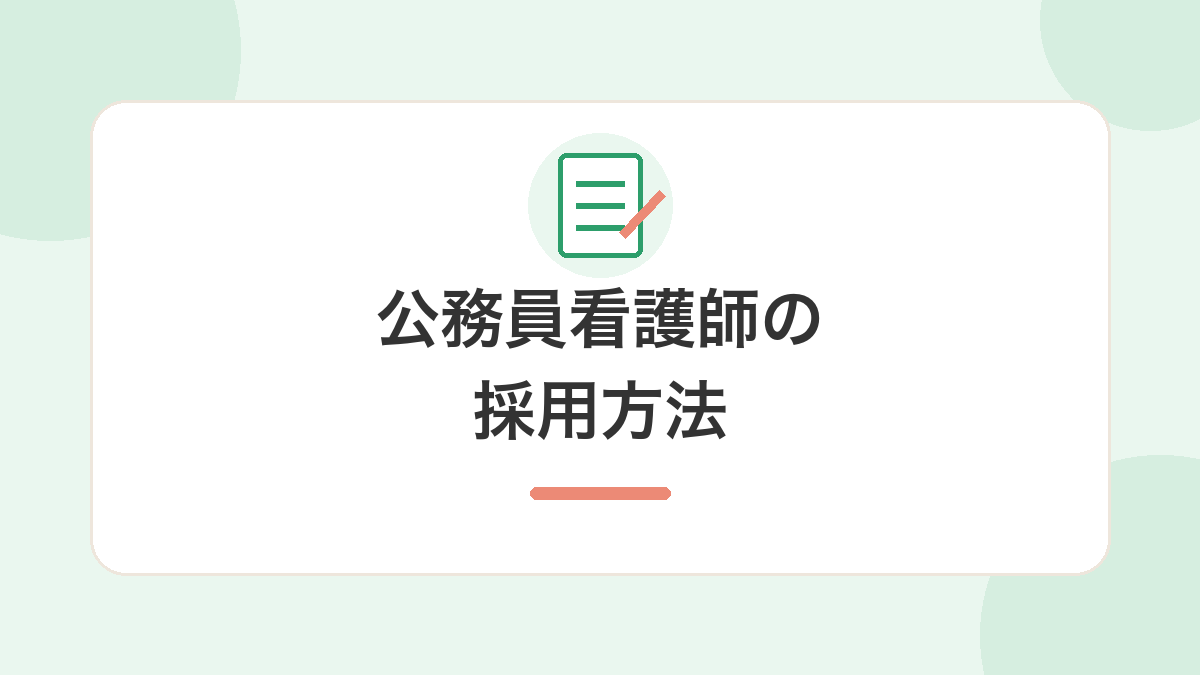 公務員看護師の採用方法