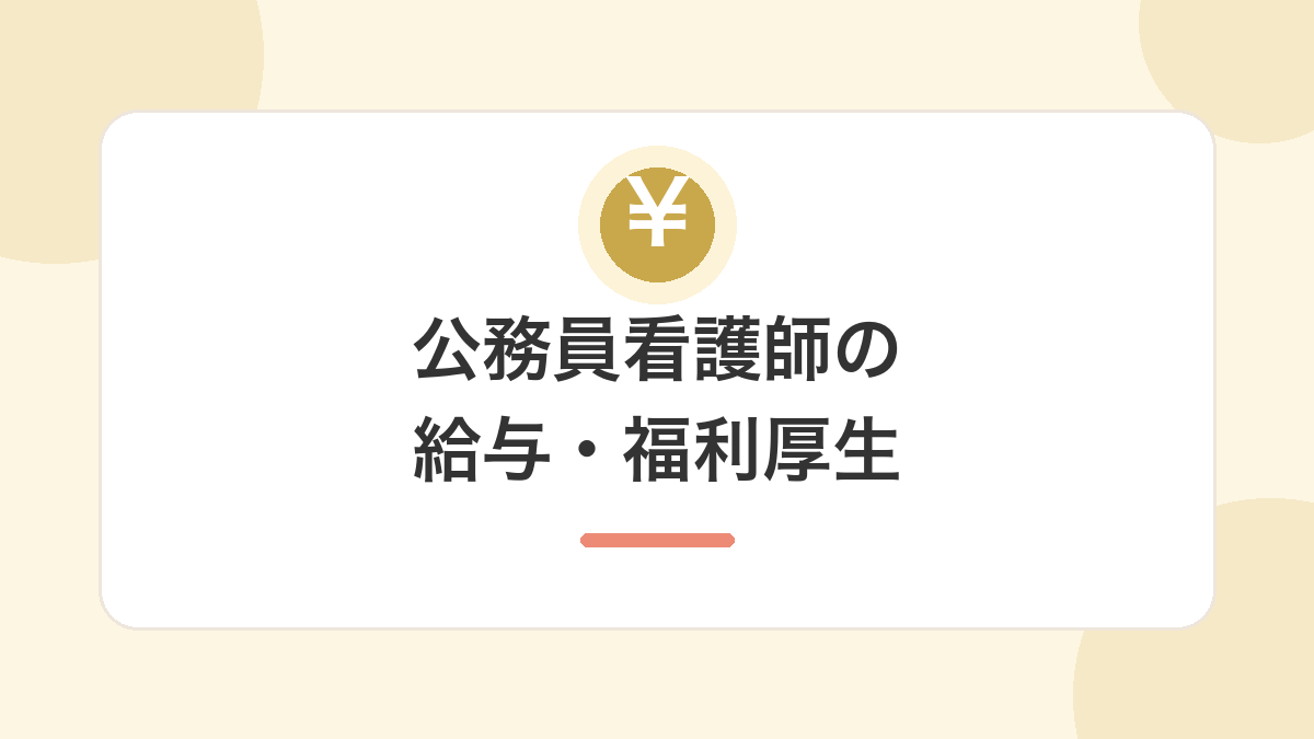 公務員看護師の給与・福利厚生