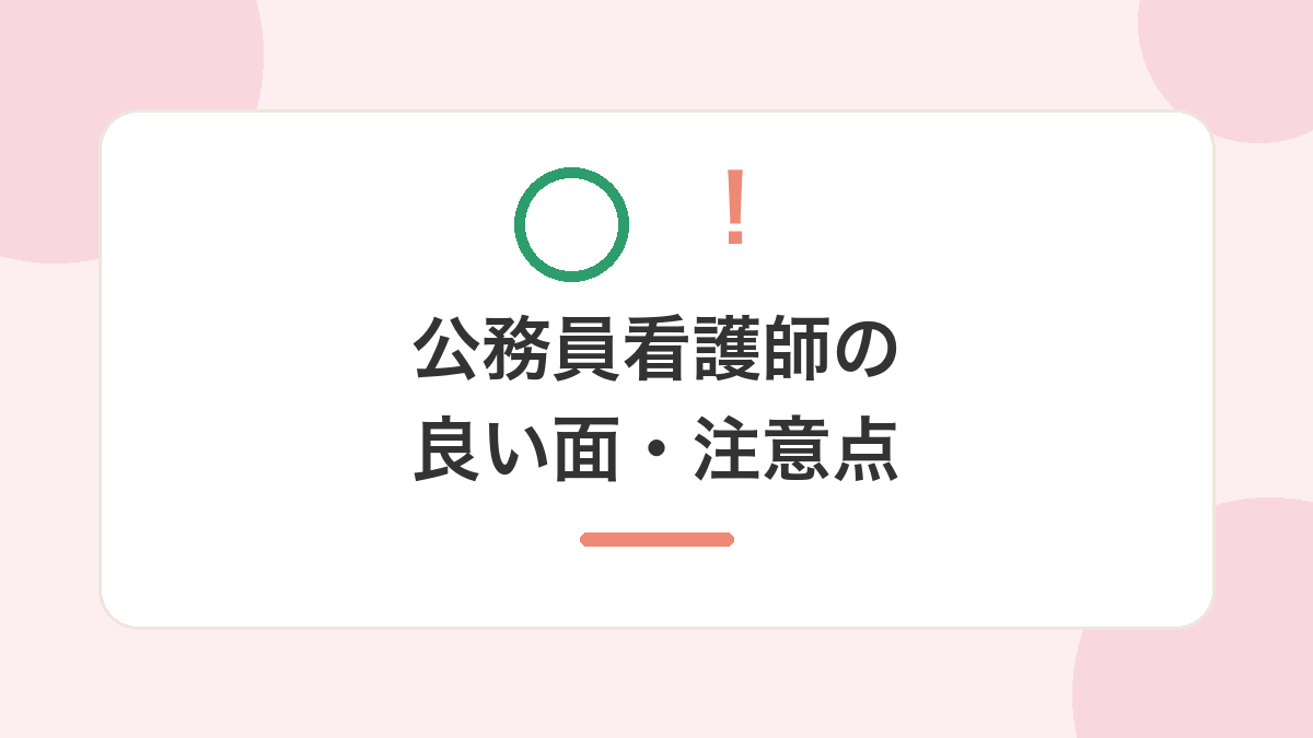 公務員看護師の良い面・注意点