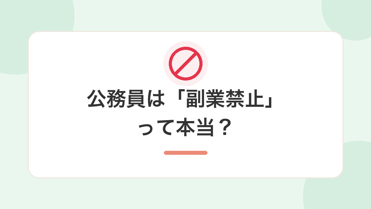公務員は副業禁止って本当？