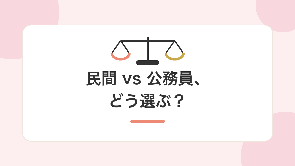 民間と公務員どう選ぶ？