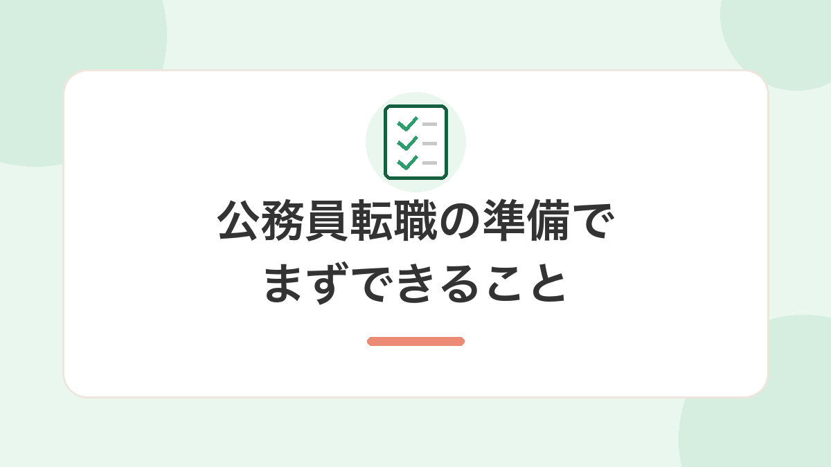 公務員転職の準備でまずできること