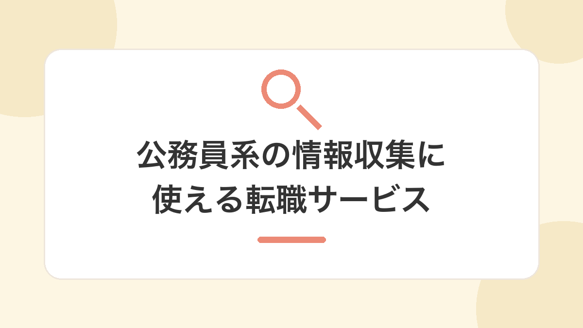 公立病院・公務員系の情報収集に使える転職サービス