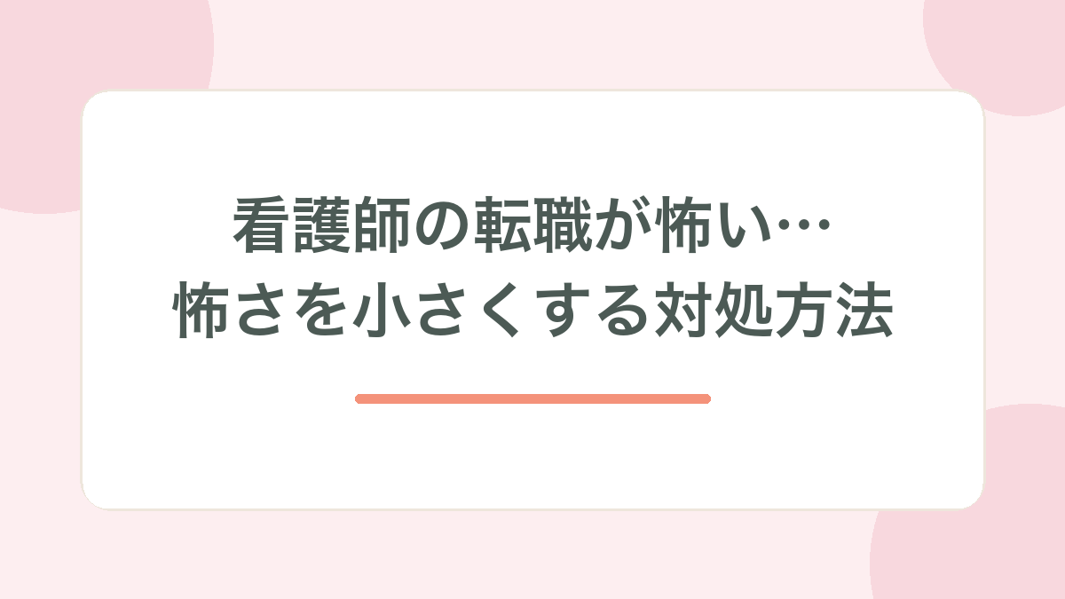 転職が怖い看護師向け記事のサムネイル