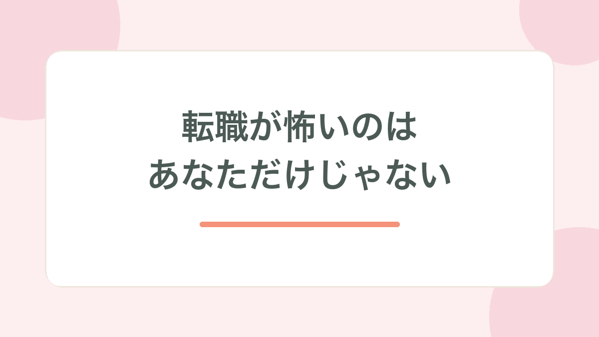 転職が怖いのはあなただけじゃない、と示す見出し画像