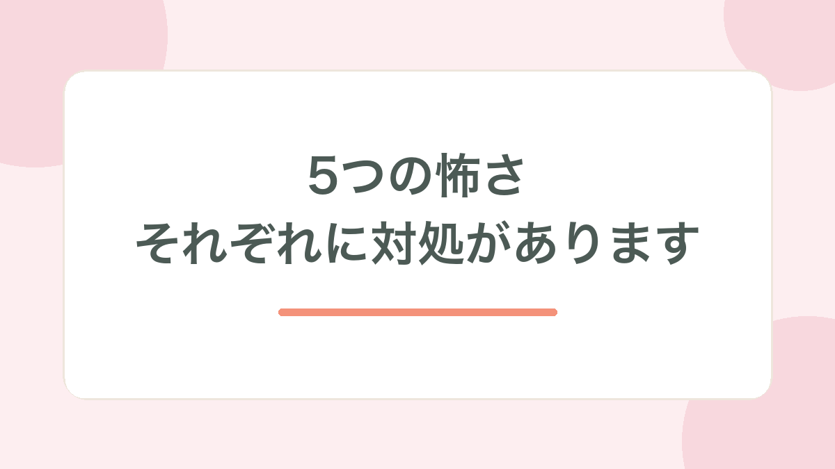 5つの怖さそれぞれに対処があります、と示す見出し画像
