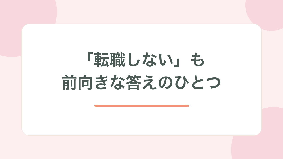 転職しないも前向きな答えのひとつ、と示す見出し画像