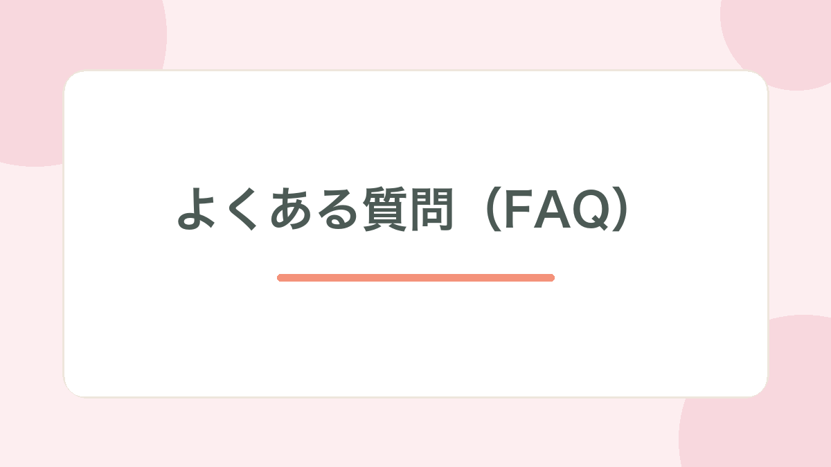 よくある質問（FAQ）の見出し画像