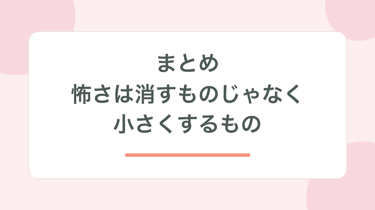 まとめ・怖さは消すものじゃなく小さくするもの、の見出し画像