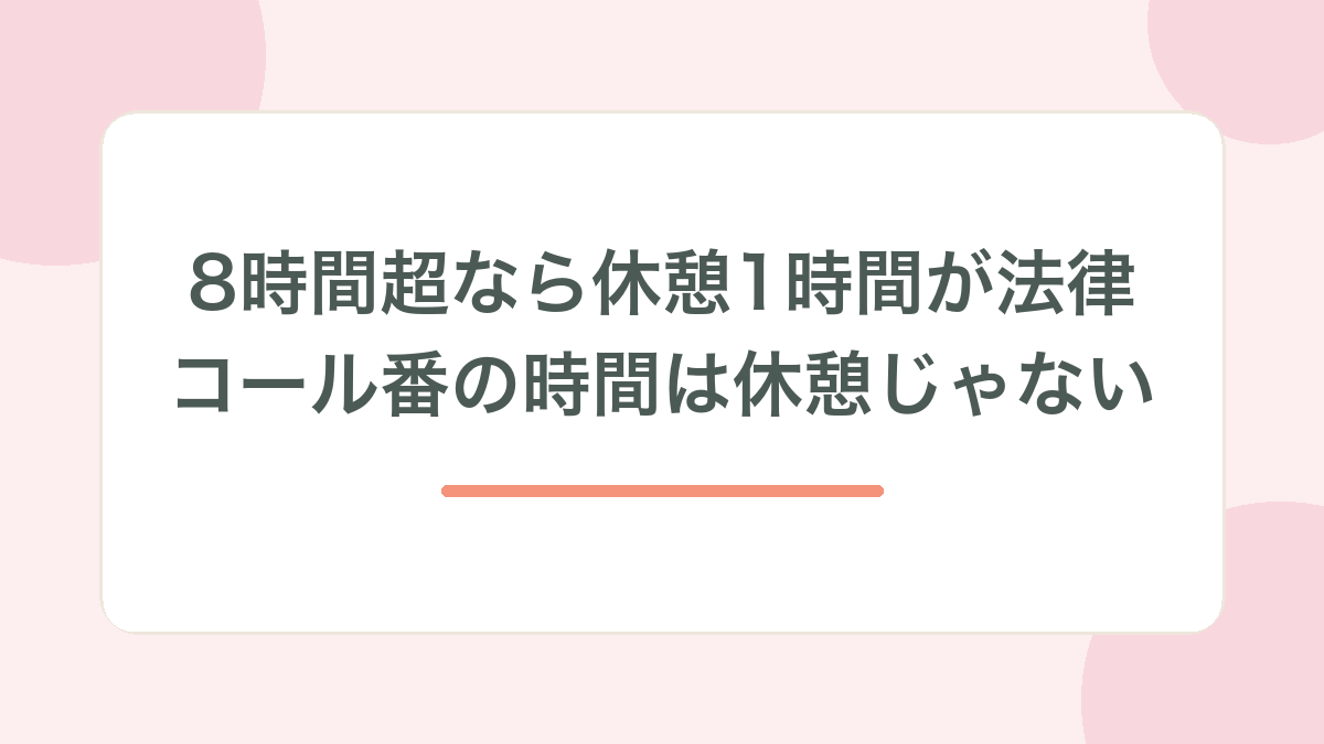 8時間超なら休憩1時間が法律・コール番の時間は休憩じゃない、と示す見出し画像