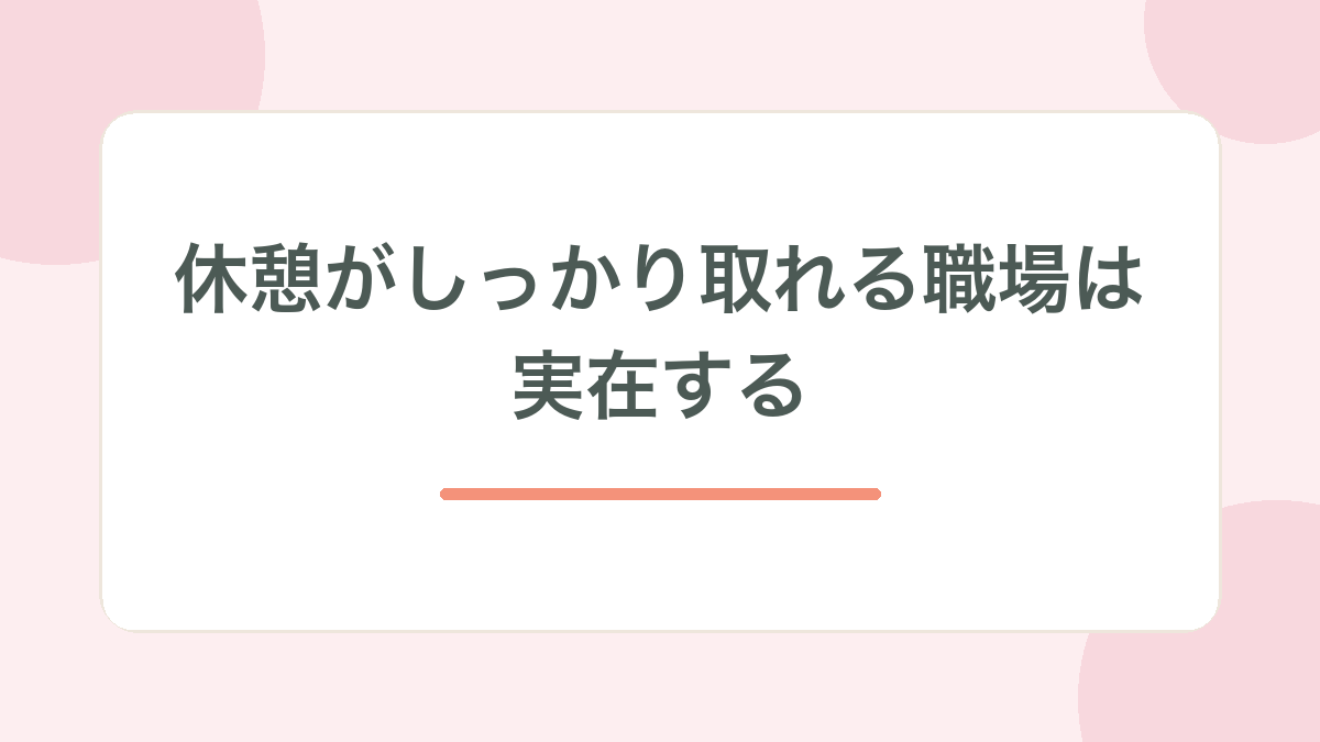 休憩がしっかり取れる職場は実在する、と示す見出し画像