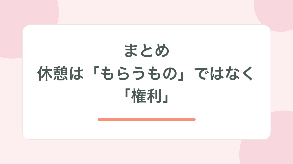 まとめ・休憩はもらうものではなく権利、の見出し画像