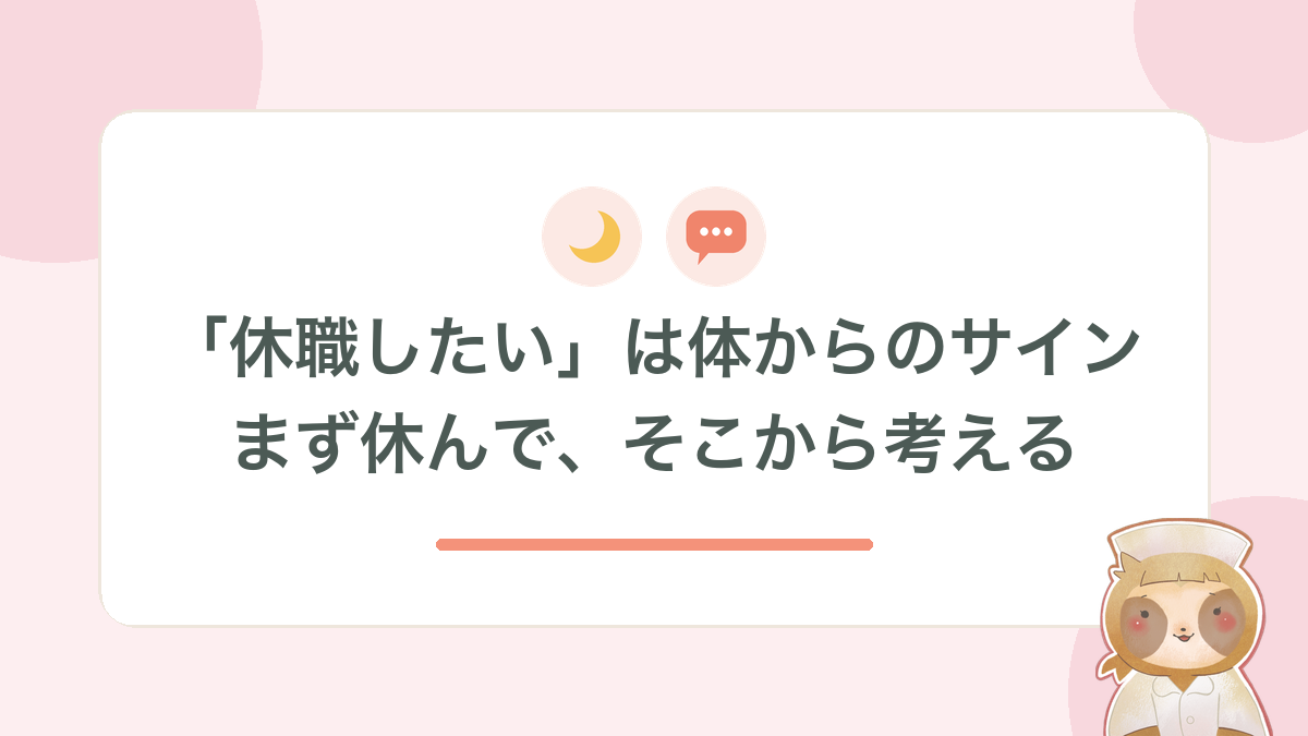 「休職したい」は体からのサイン。まず休んで、そこから考える