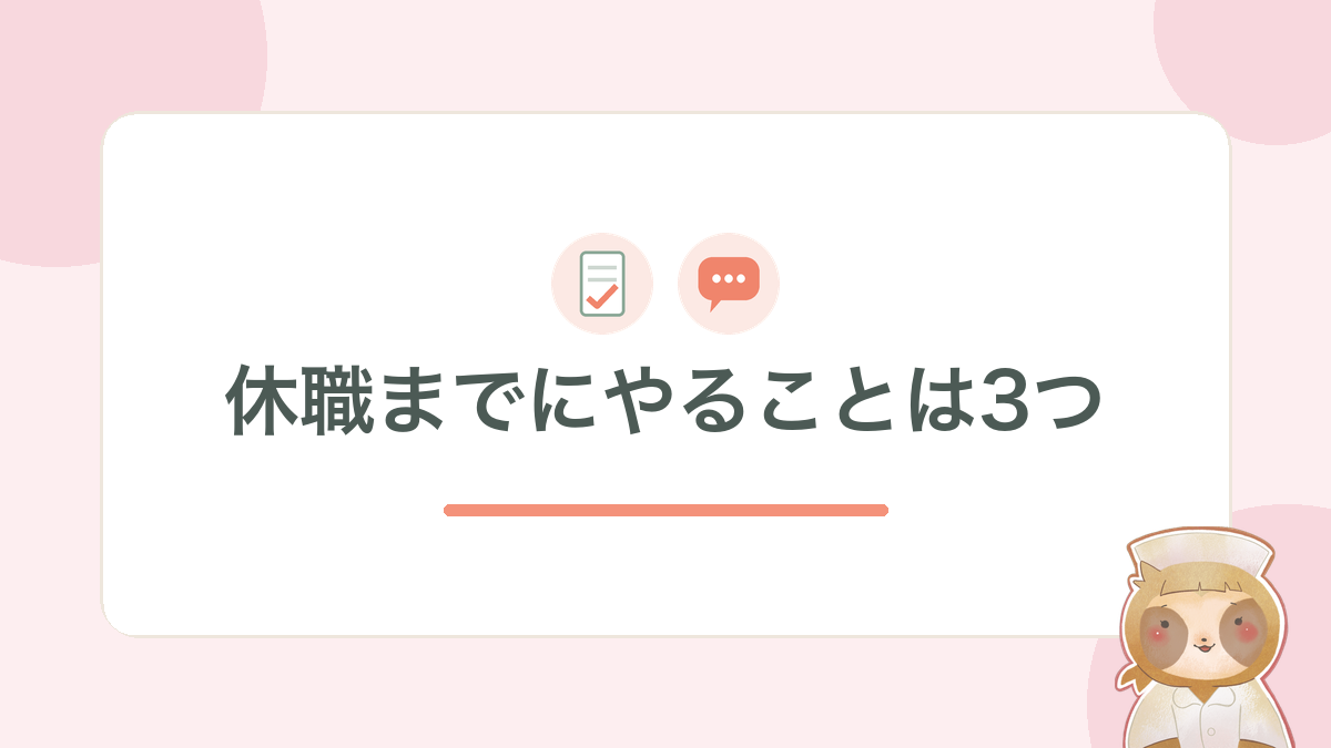 休職までにやることは3つ