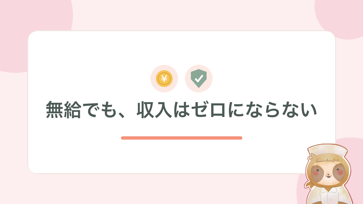無給でも、収入はゼロにならない（傷病手当金という支え）