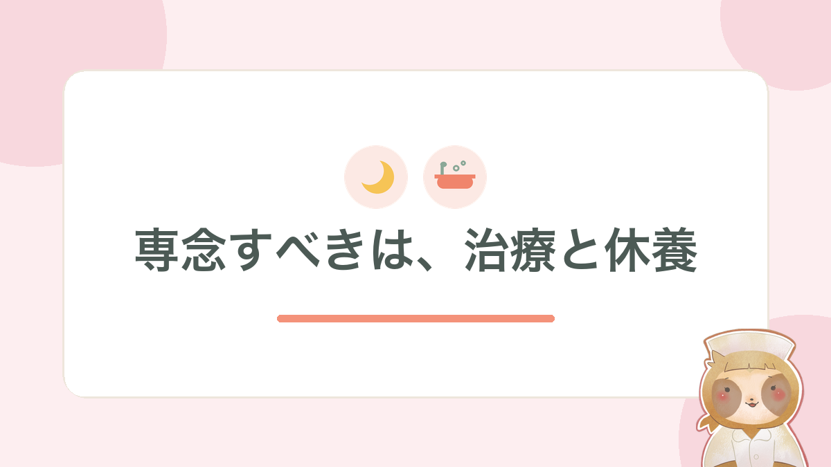 休職中に専念すべきは、治療と休養