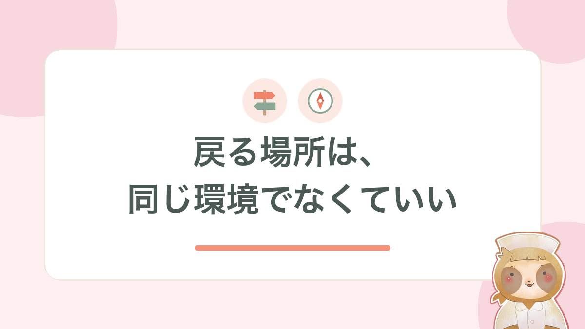 戻る場所は、同じ環境でなくていい
