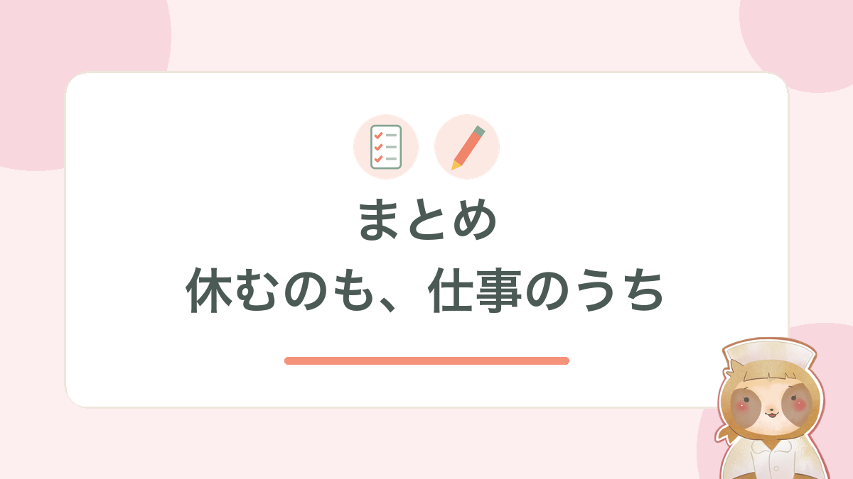 まとめ：休むのも、仕事のうち