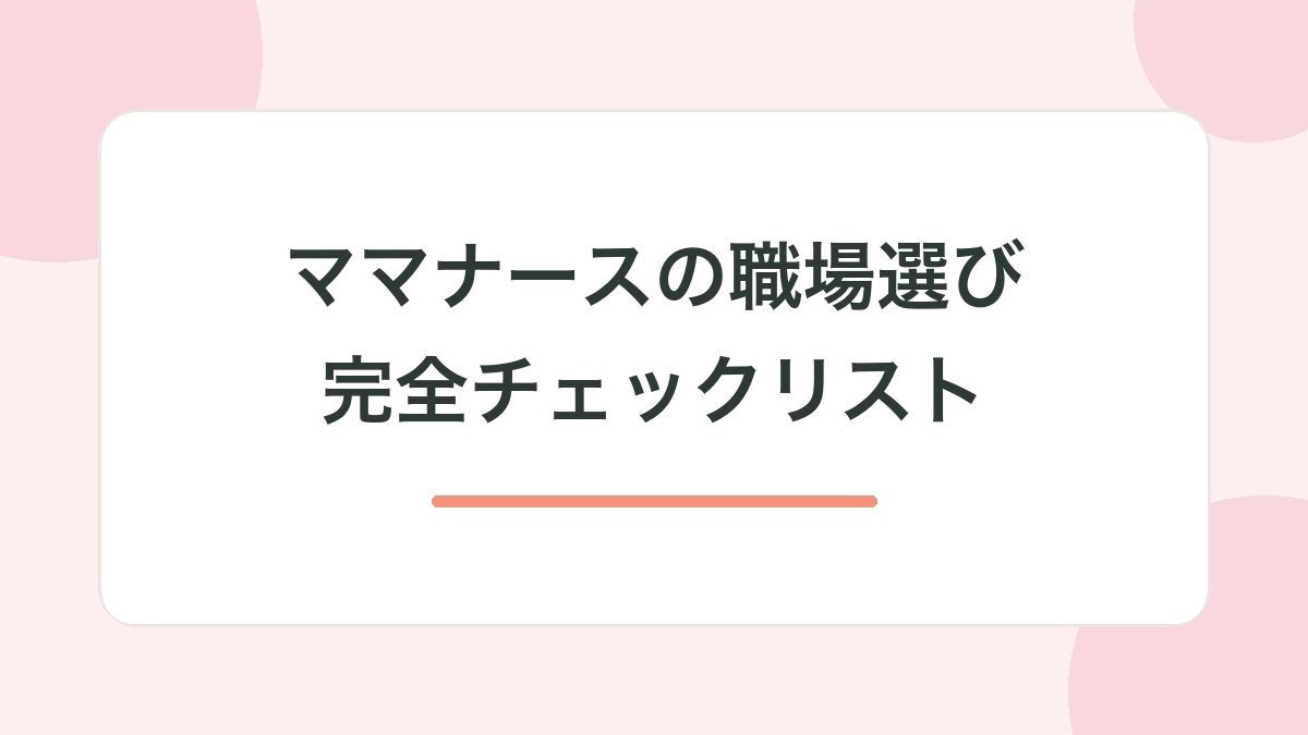 ママナースの職場選び｜完全チェックリスト