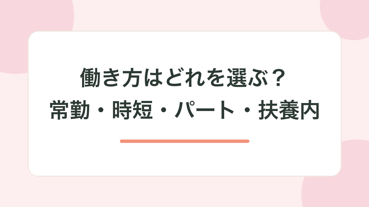 働き方はどれを選ぶ？｜常勤・時短・パート・扶養内