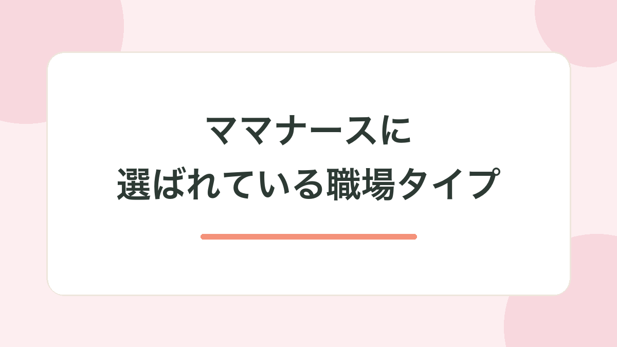 ママナースに選ばれている職場タイプ