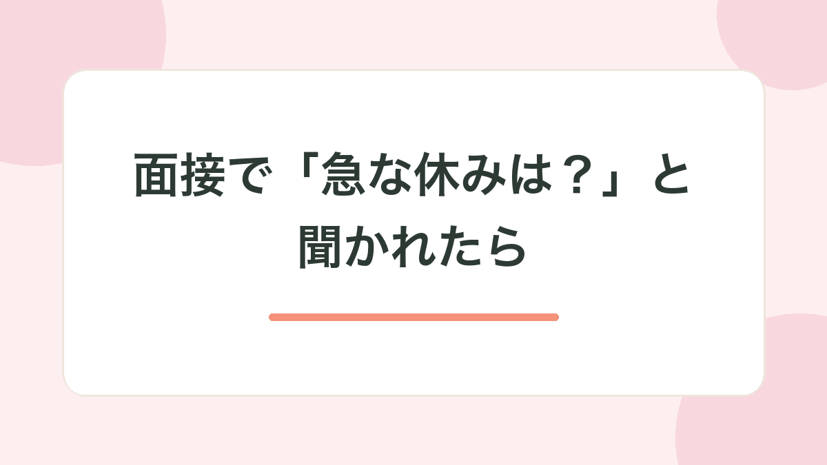 面接で「お子さんの急な休みは？」と聞かれたら