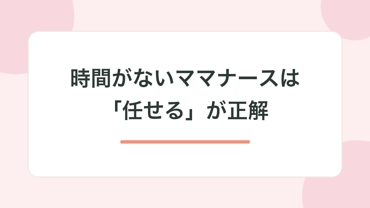 時間がないママナースの転職活動｜「任せる」が正解