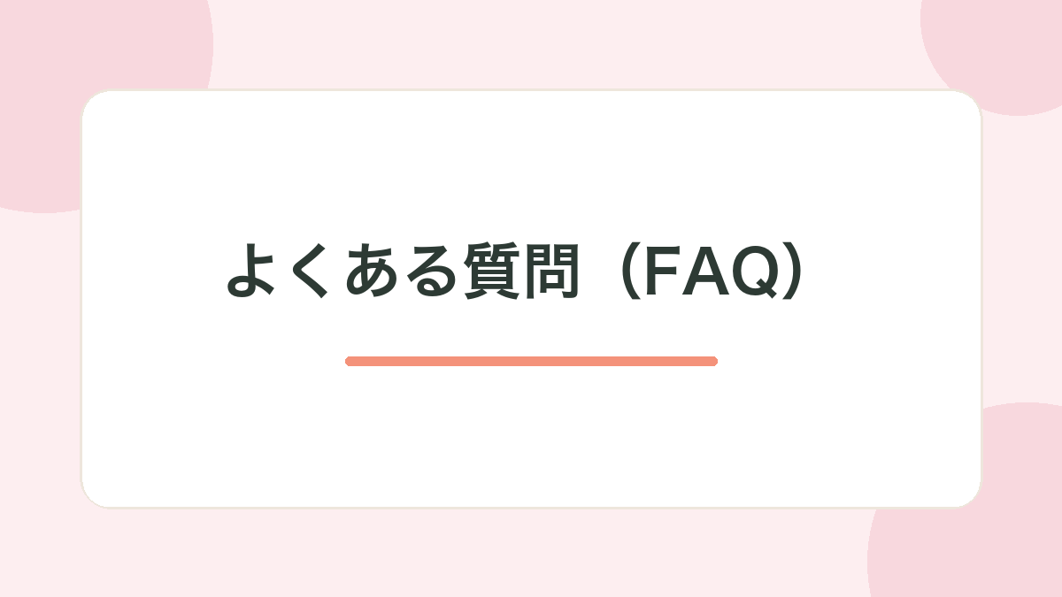 よくある質問（FAQ）
