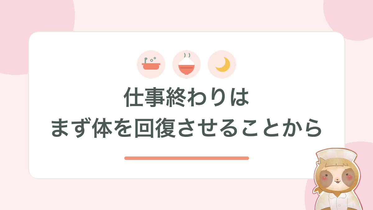 仕事終わりは、まず体を回復させることから（お風呂・ごはん・睡眠）