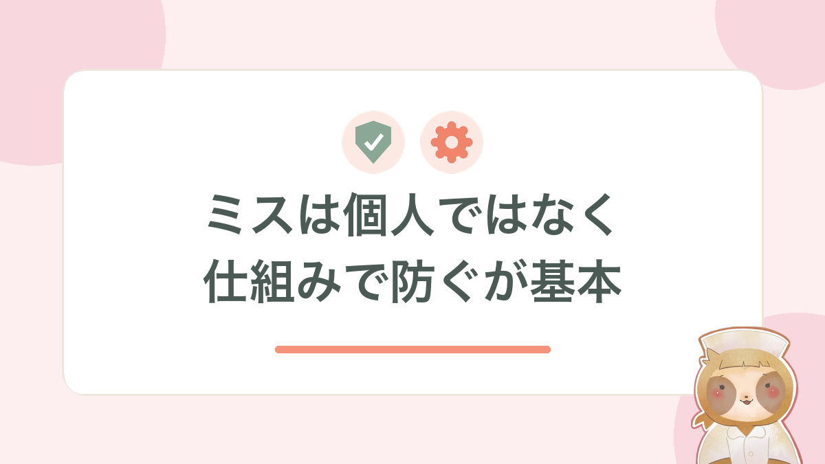 ミスは個人ではなく、仕組みで防ぐのが基本