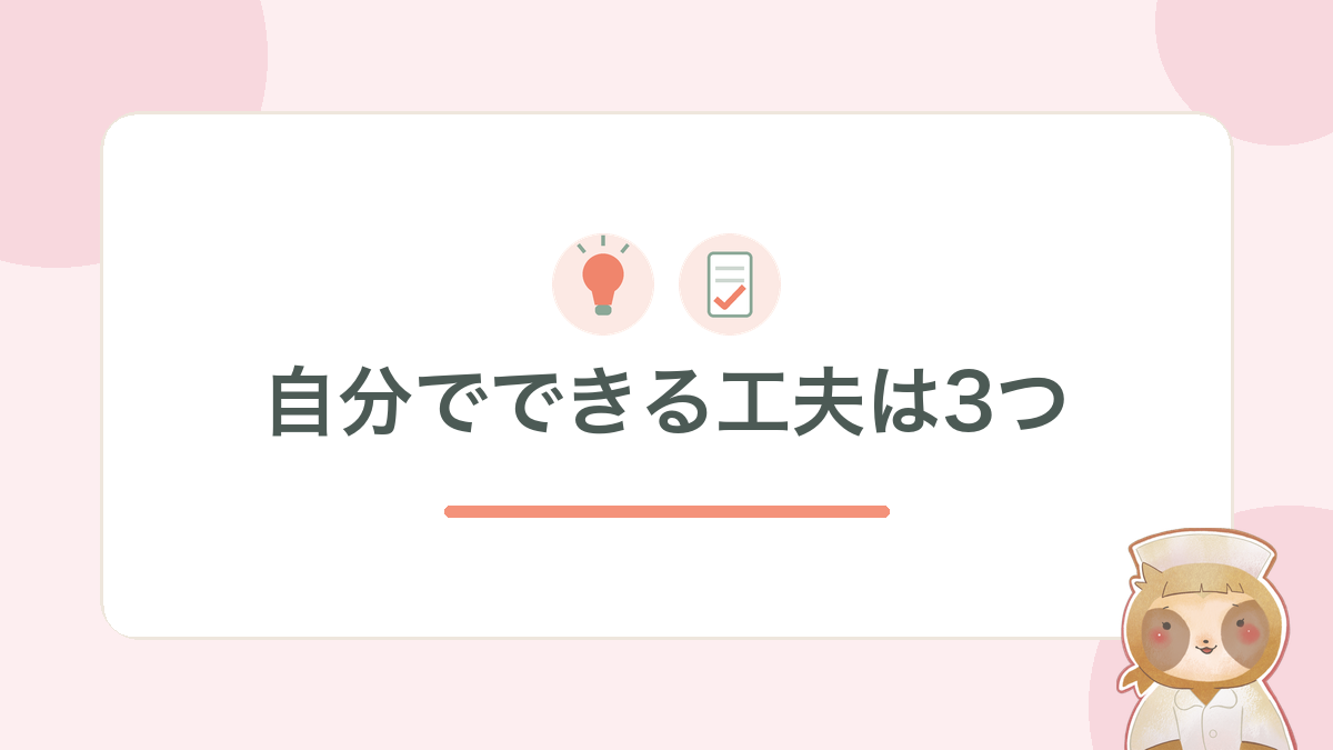 ミスを繰り返さないために自分でできる工夫は3つ