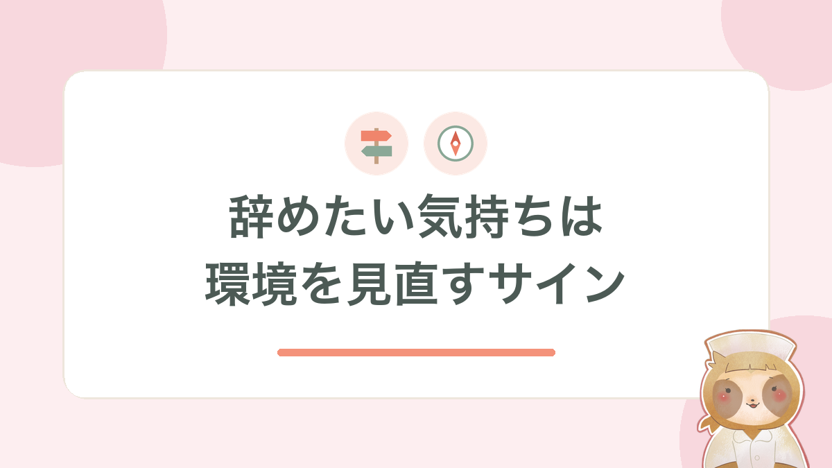 辞めたい気持ちは、環境を見直すサイン