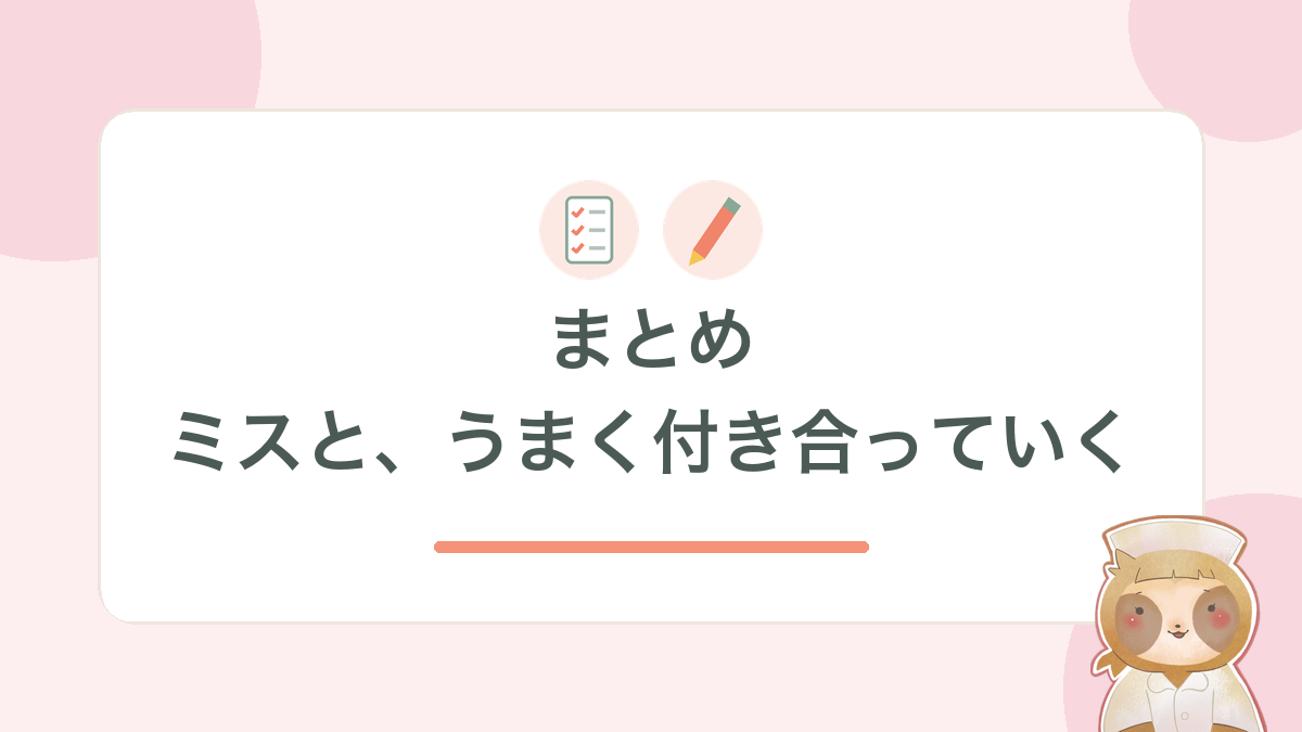 まとめ：ミスと、うまく付き合っていく