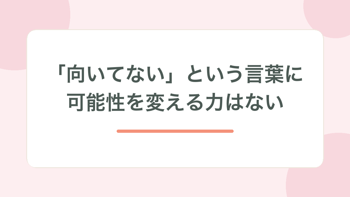 向いてないという言葉に可能性を変える力はない、と示す見出し画像