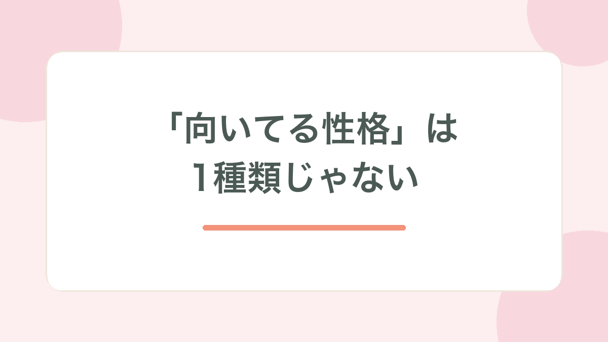 向いてる性格は1種類じゃない、と示す見出し画像