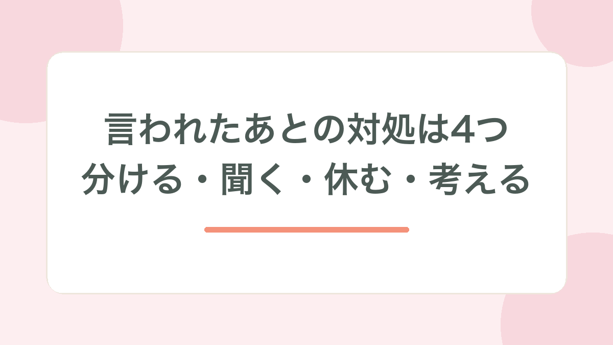 言われたあとの対処は4つ、と示す見出し画像
