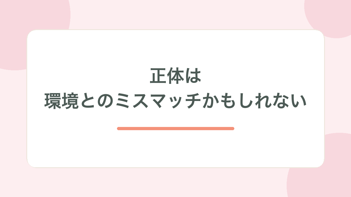正体は環境とのミスマッチかもしれない、と示す見出し画像