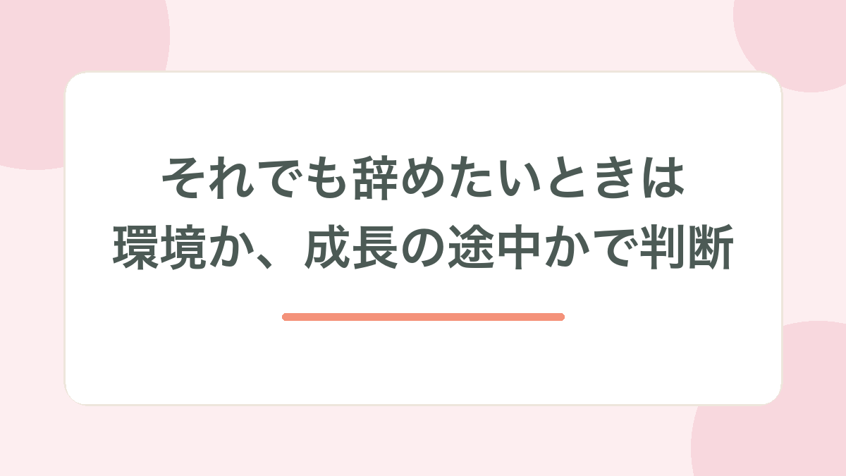 それでも辞めたいときは環境か成長の途中かで判断、と示す見出し画像
