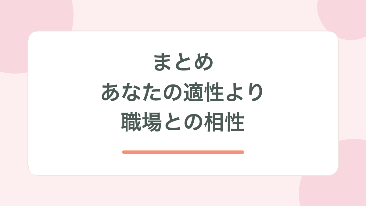 まとめ・あなたの適性より職場との相性、の見出し画像